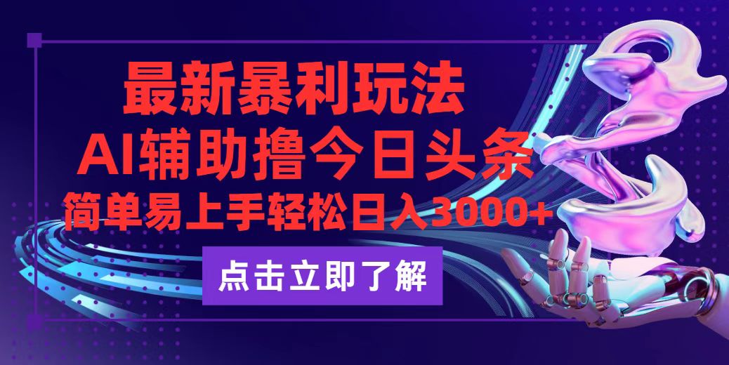 今日头条最新玩法最火，动手不动脑，简单易上手。轻松日入3000+-轻创联盟