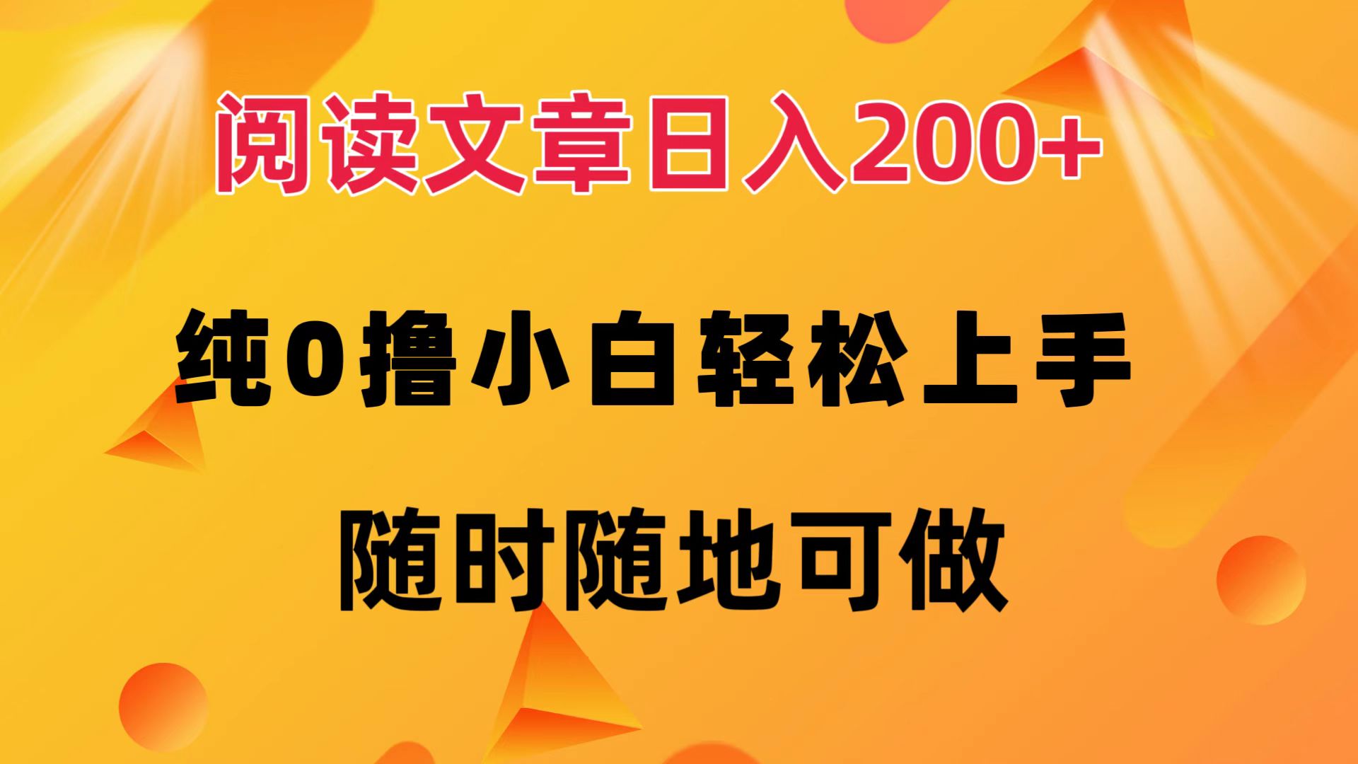 阅读文章日入200+ 纯0撸 小白轻松上手 随时随地可做-轻创联盟