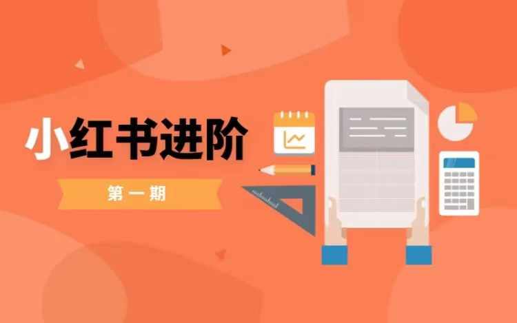 小红书进阶篇，零基础小白实战课，普通人变现的课程-轻创联盟