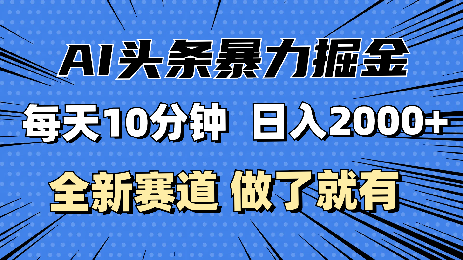 最新AI头条掘金，每天10分钟，做了就有，小白也能月入3万+-轻创联盟