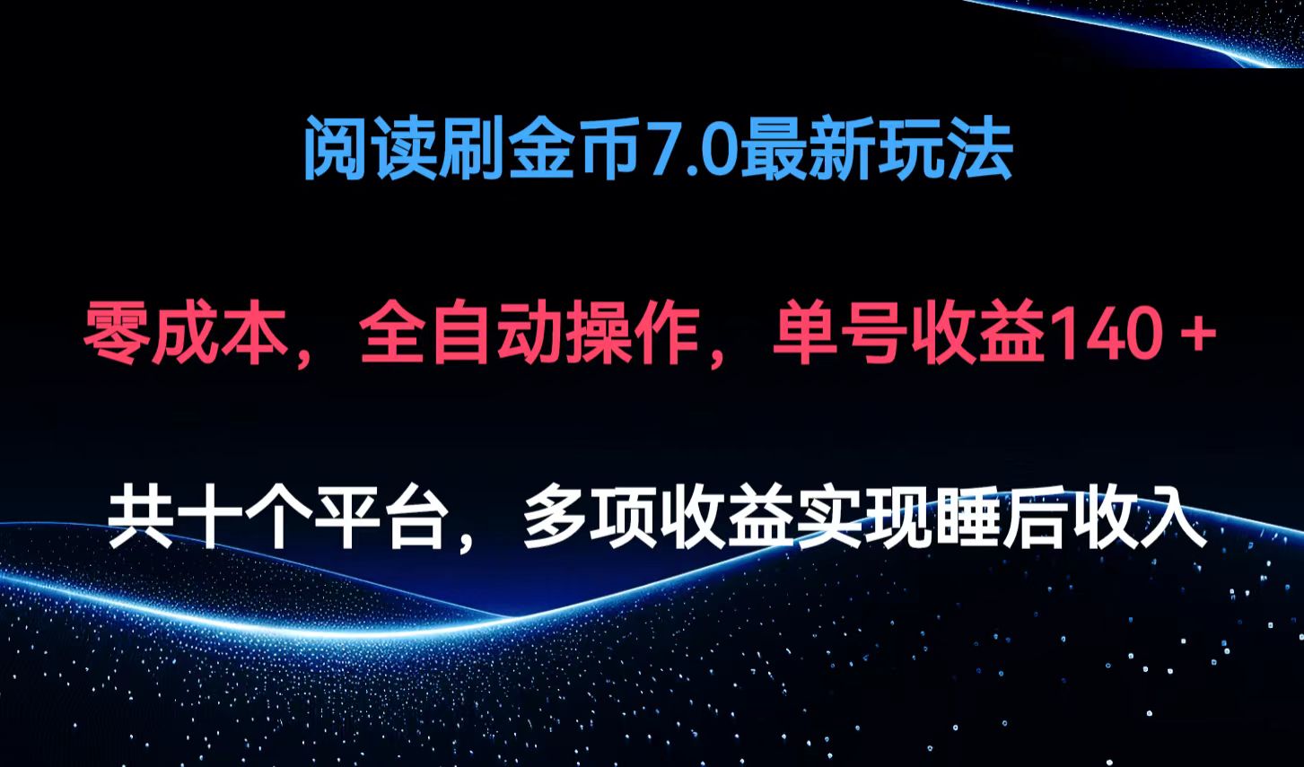 阅读刷金币7.0最新玩法，无需手动操作，单号收益140+-轻创联盟