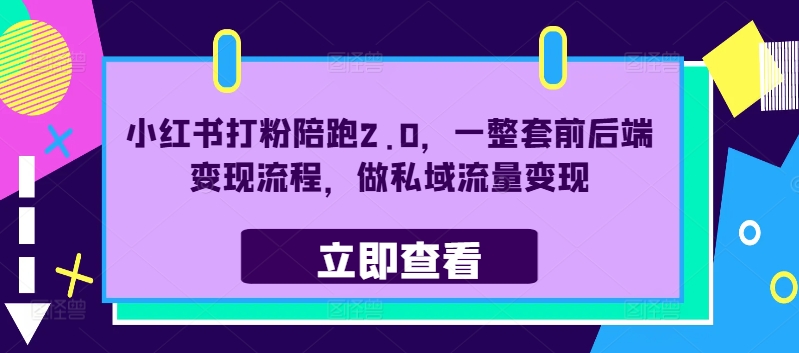 小红书打粉陪跑2.0，一整套前后端变现流程，做私域流量变现-轻创联盟