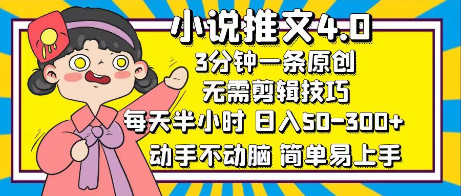 小说推文4.0，3分钟一条原创，每天半小时，日入50-300+，动手不动脑，…-轻创联盟