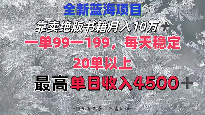 靠卖绝版书籍月入10W+,一单99-199，一天平均20单以上，最高收益日入4500+-轻创联盟