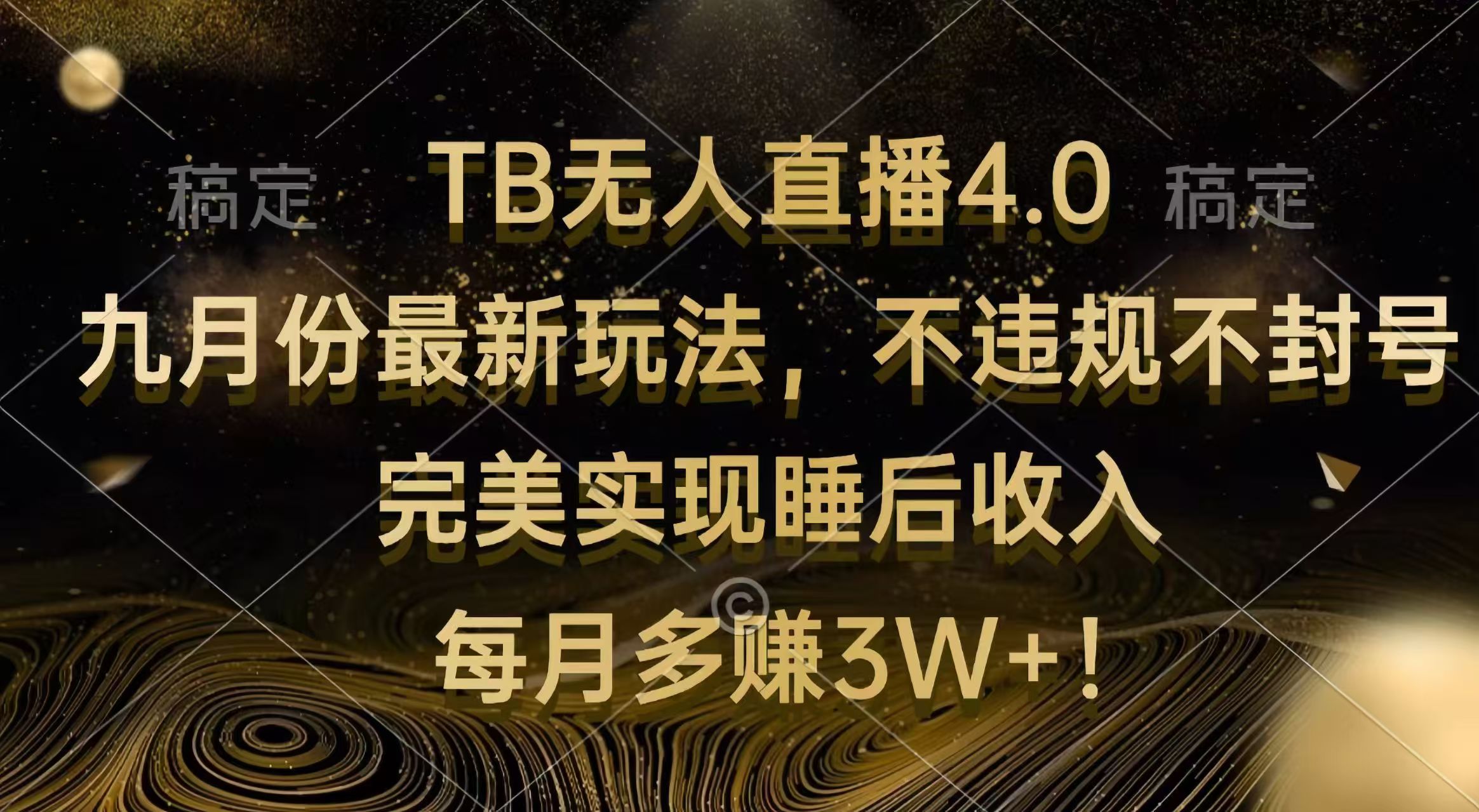 TB无人直播4.0九月份最新玩法 不违规不封号 完美实现睡后收入 每月多赚3W+-轻创联盟
