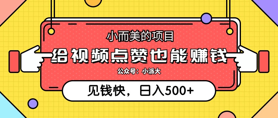 小而美的项目，给视频点赞就能赚钱，捡钱快，每日500+-轻创联盟