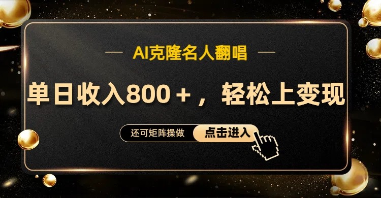 AI克隆名人翻唱，流量奇迹，轻松上手变现！-轻创联盟