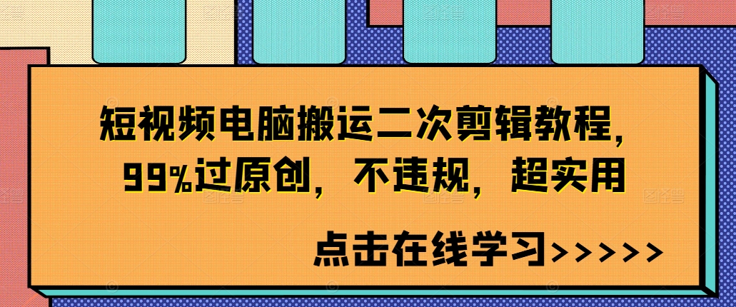 短视频电脑搬运二次剪辑教程，99%过原创，不违规，超实用-轻创联盟