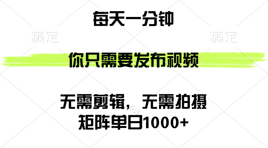 矩阵单日1000+，你只需要发布视频，用时一分钟，无需剪辑，无需拍摄-轻创联盟
