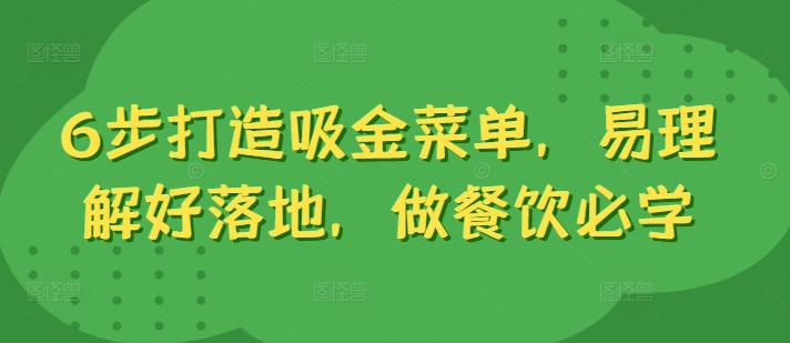 6步打造吸金菜单，易理解好落地，做餐饮必学-轻创联盟
