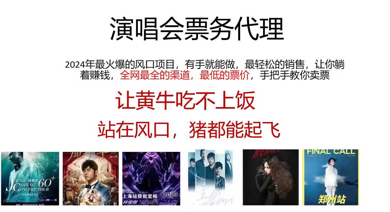演唱会票务代理，2024年最火爆风口项目，全网最低的票价，小白一分钟上手日入2000+-轻创联盟
