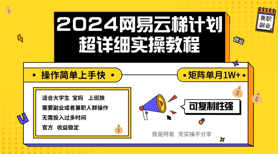 2024网易云梯计划实操教程小白轻松上手  矩阵单月1w+-轻创联盟