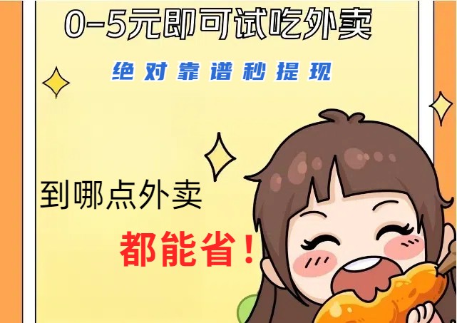 1~5元就可以吃一顿外卖，绝对靠谱秒提现，能省点钱就是点 省即赚-轻创联盟