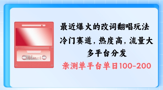 拆解最近爆火的改词翻唱玩法，搭配独特剪辑手法，条条大爆款，多渠道涨粉变现-轻创联盟