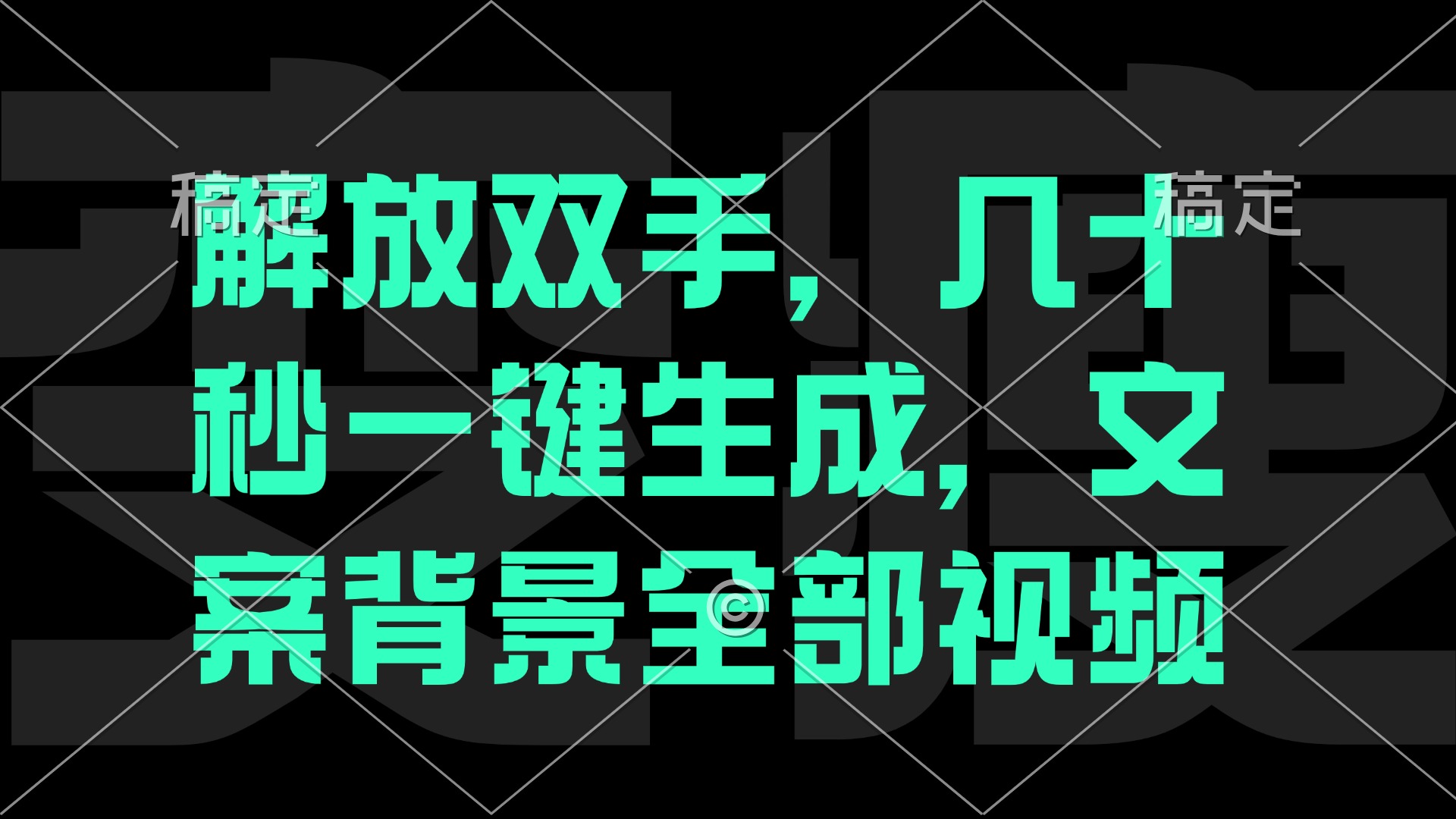 解放双手，几十秒自动生成，文案背景视频-轻创联盟