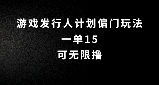 抖音无脑搬砖玩法拆解，一单15.可无限操作，限时玩法，早做早赚-轻创联盟