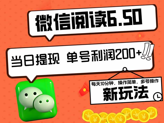 2024最新微信阅读6.50新玩法，5-10分钟 日利润200+，0成本当日提现，可…-轻创联盟