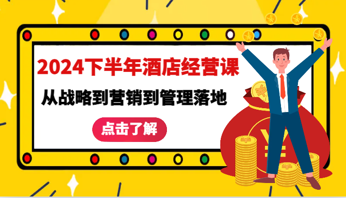2024下半年酒店经营课-从战略到营销到管理落地的全套课程-轻创联盟