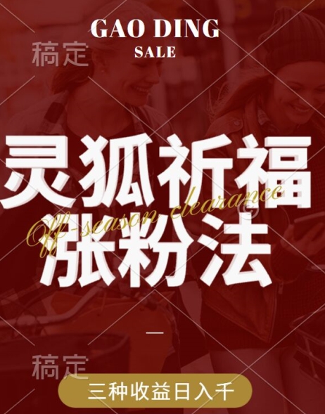 灵狐送祈福，视频号涨粉新方法，分成计划，橱窗带货 3种收益到手，日入1k+-轻创联盟