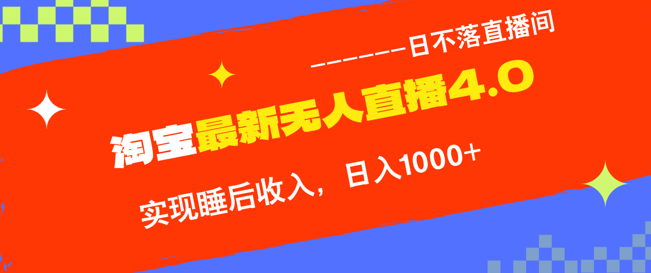 TB无人直播4.0九月份最新玩法，不违规不封号，完美实现睡后收入，日躺…-轻创联盟