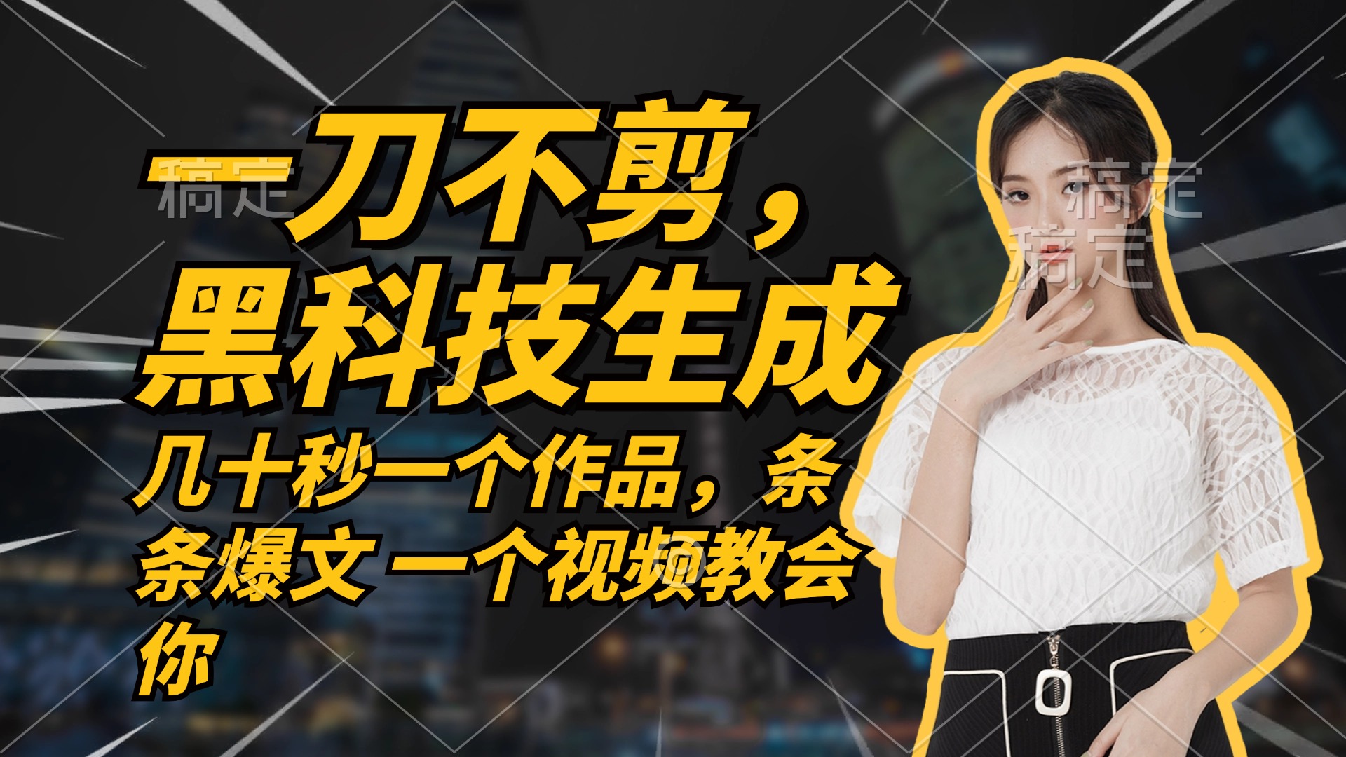 无需任何剪辑 几十秒一个作品，今天做明天见收益-轻创联盟