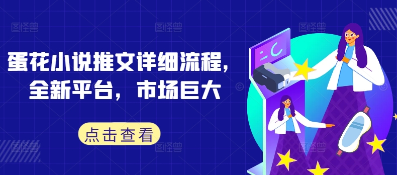 蛋花小说推文详细流程，全新平台，市场巨大-轻创联盟