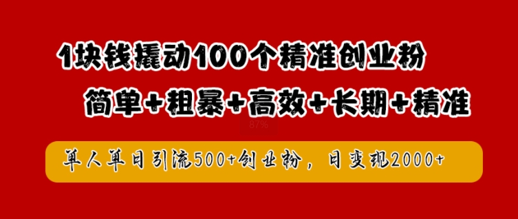1块钱撬动100个精准创业粉，简单粗暴高效长期精准，单人单日引流500+创业粉，日变现2k-轻创联盟