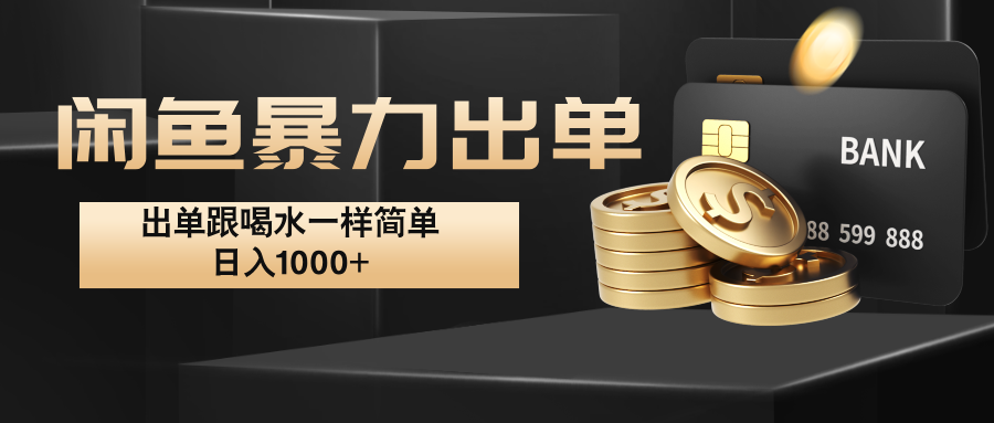 闲鱼暴力出单，出单跟喝水一样简单，日入1000+ -轻创联盟