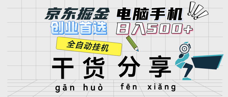 京东掘金-单设备日收益300-500-日提-无门槛-轻创联盟