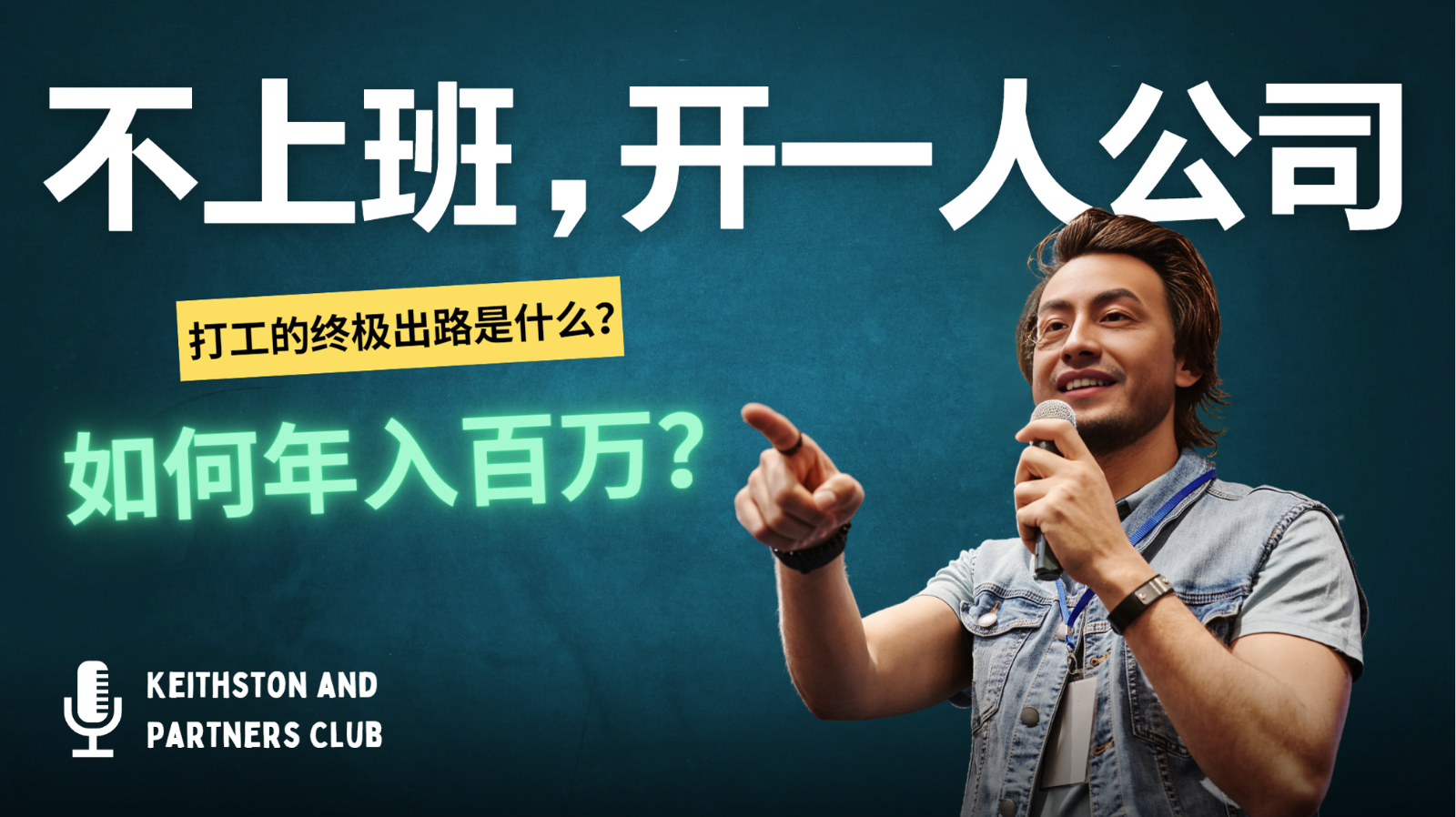 不上班，开一人公司，如何年入百万？-轻创联盟