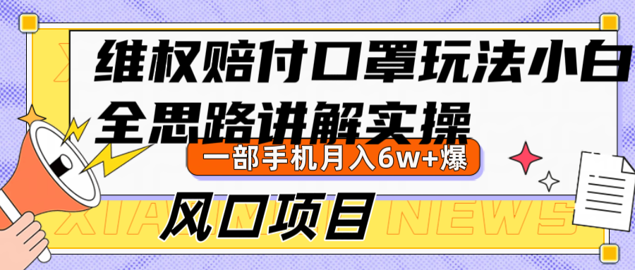 维权赔付口罩玩法，小白也能月入6w+，风口项目实操-轻创联盟