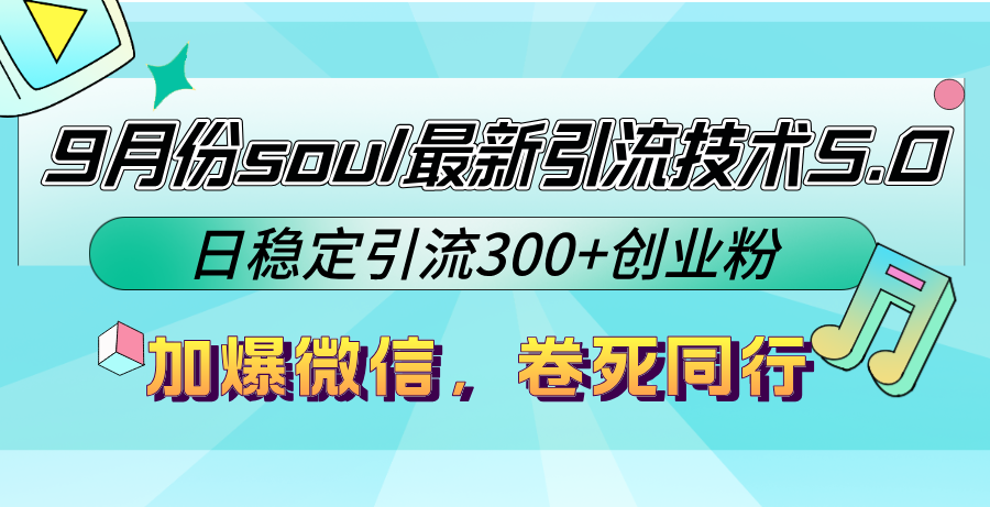 9月份soul最新引流技术5.0，日稳定引流300+创业粉，加爆微信，卷死同行-轻创联盟
