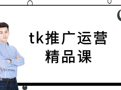 tk推广运营精品课-tiktok跨境电商教程-轻创联盟