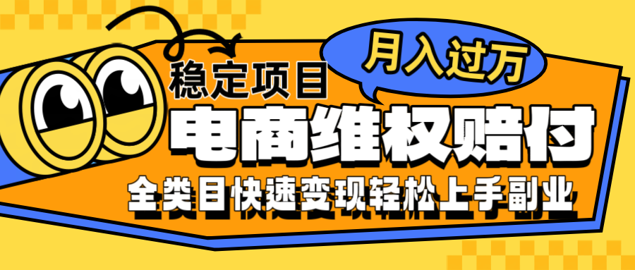 电商维权赔付全类目稳定月入过万可批量操作一部手机轻松小白-轻创联盟