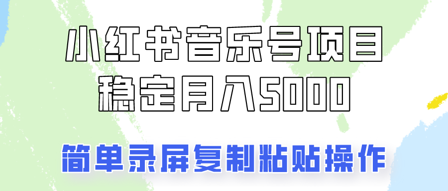 通过音乐号变现，简单的复制粘贴操作，实现每月5000元以上的稳定收入-轻创联盟