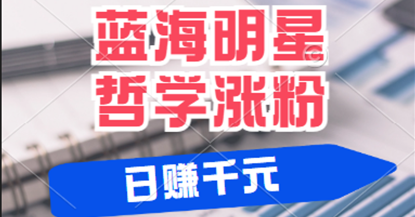 揭秘蓝海赛道明星哲学：小白逆袭日赚千元，平台分成秘籍，轻松涨粉成网红-轻创联盟