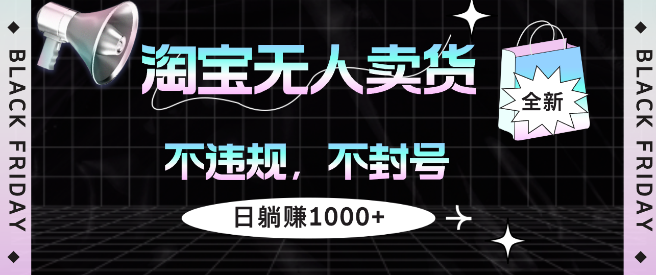 淘宝无人卖货4，不违规不封号，简单无脑，日躺赚1000+-轻创联盟