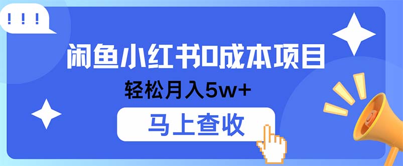 小鱼小红书0成本项目，利润空间非常大，纯手机操作-轻创联盟