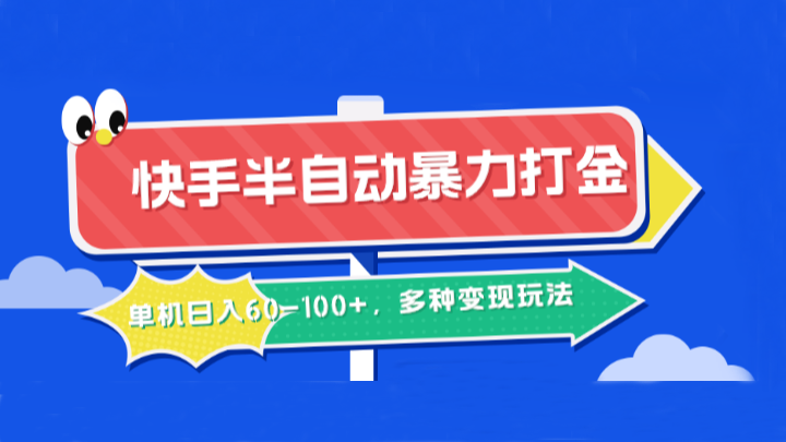 快手半自动暴力打金，单机日入60-100+，多种变现玩法-轻创联盟
