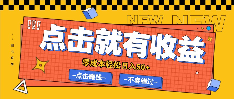 零成本零门槛点击浏览赚钱项目，有点击就有收益，轻松日入50+-轻创联盟
