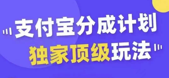 支付宝分成计划独家顶级玩法，从起号到变现，无需剪辑基础，条条爆款，天天上热门-轻创联盟