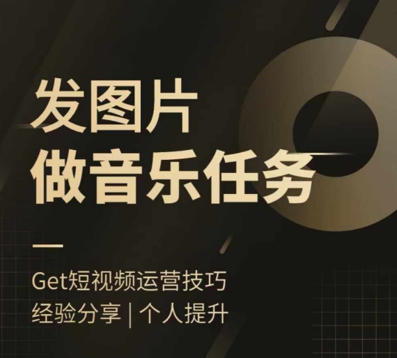 头条图文音乐任务，发图片做音乐任务，简单易上手-轻创联盟