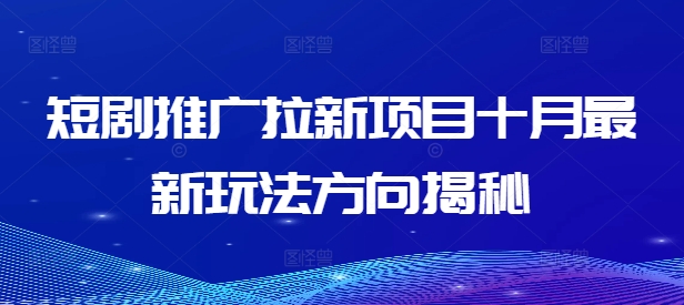 短剧推广拉新项目十月最新玩法方向揭秘-轻创联盟