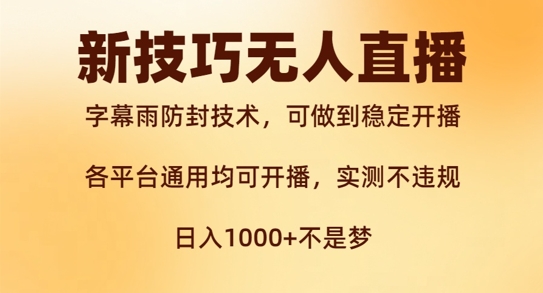 新字幕雨防封技术，无人直播再出新技巧，可做到稳定开播，西游记互动玩法，实测不违规-轻创联盟