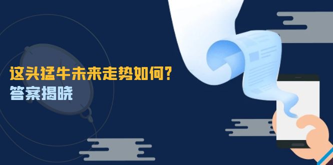 这头猛牛未来走势如何？答案揭晓，特殊行情下曙光乍现，紧握千载难逢机会-轻创联盟