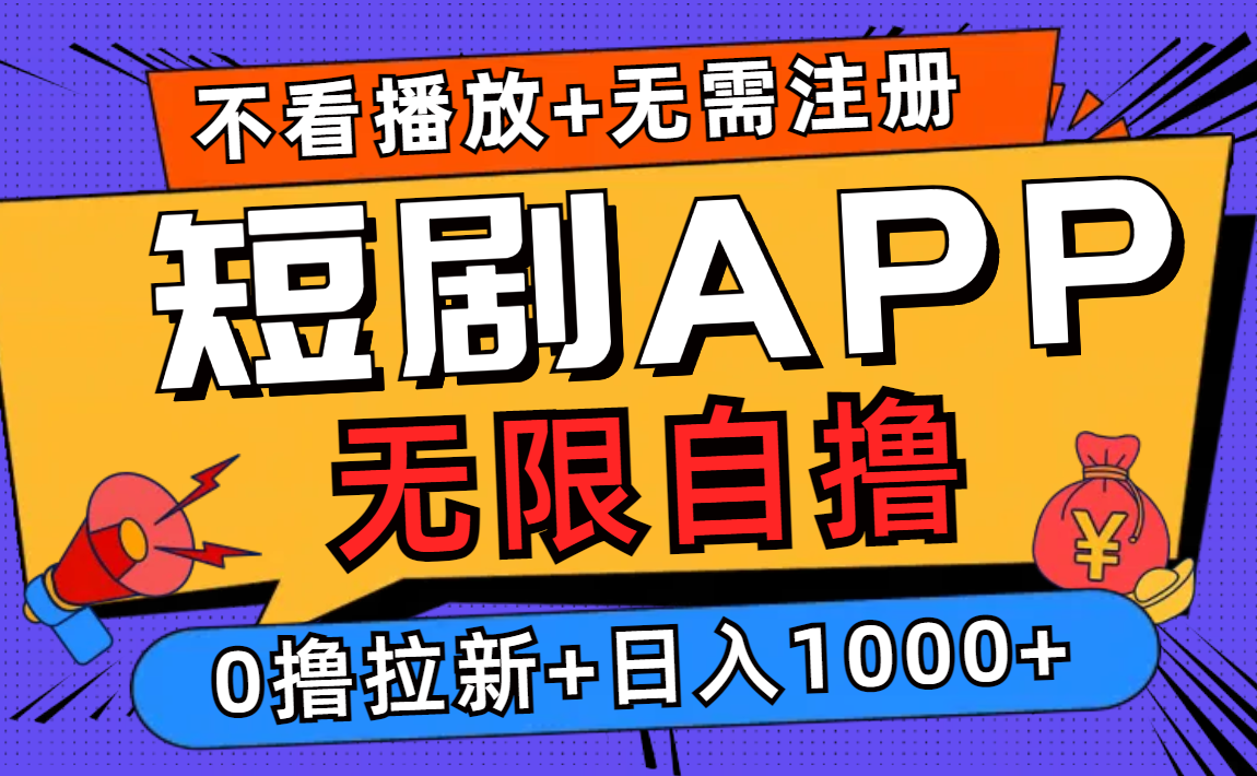 短剧app无限自撸，不看播放不用注册，0撸拉新日入1000+-轻创联盟