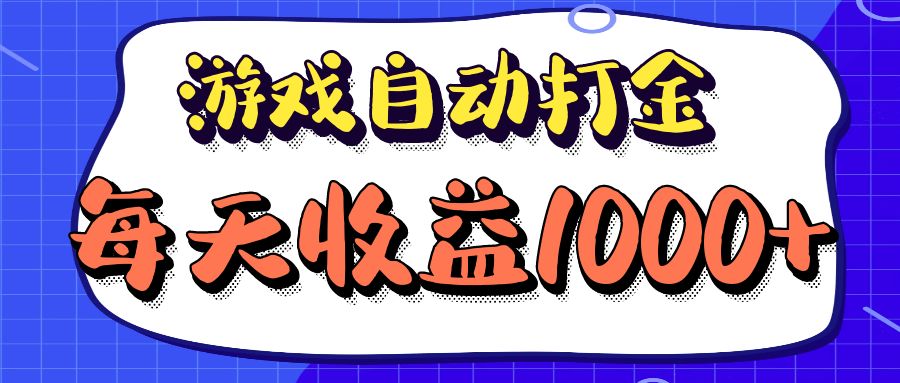 老款游戏自动打金项目，每天收益1000+ 长期稳定-轻创联盟