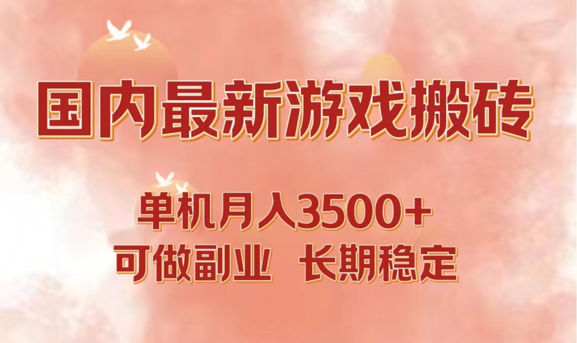 国内最新游戏打金搬砖，单机月入3500+可做副业 长期稳定-轻创联盟