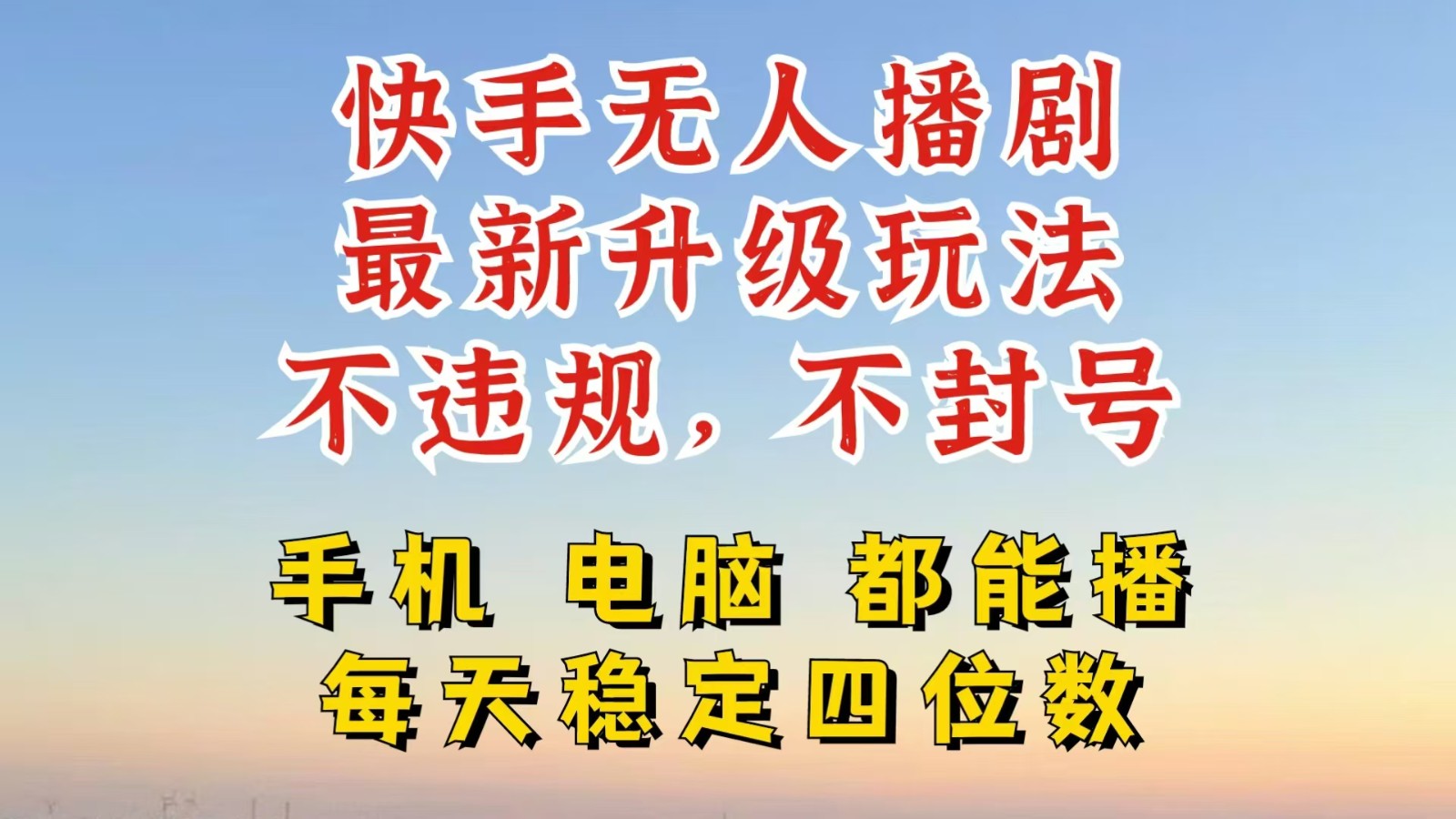 快手无人播剧，24小时挂机轻松变现，玩法新升级，不断播，不违规，手机电脑都可以播-轻创联盟