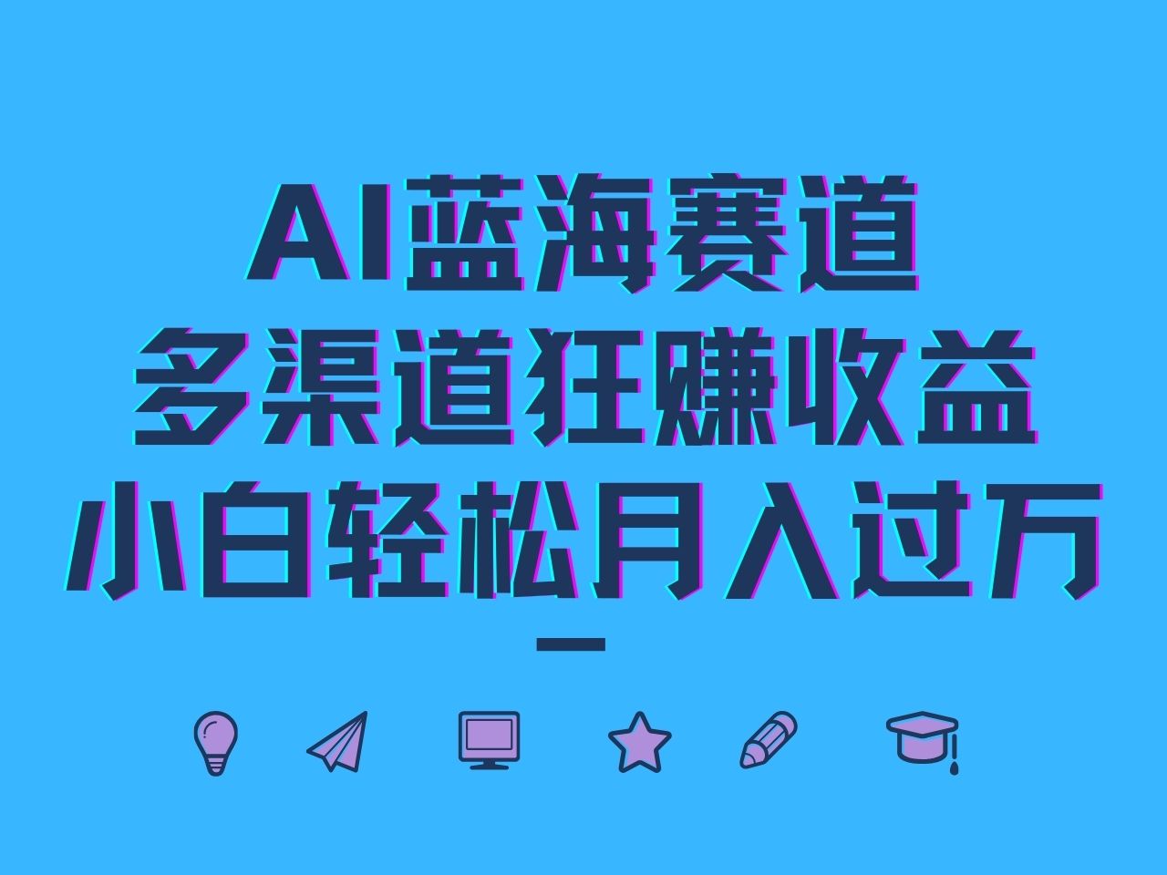 AI蓝海赛道，多渠道狂赚收益，小白轻松月入过万-轻创联盟